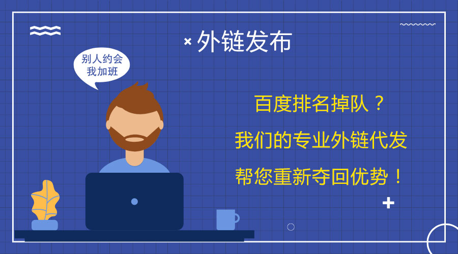 <a href=http://www.zjzcdy.com/wailian/ruanwen.html target=_blank class=infotextkey>外鏈代發(fā)</a>的奧秘:為您的網(wǎng)站提供強(qiáng)有力的支持