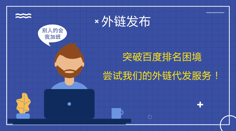<a href=http://www.zjzcdy.com/wailian/ruanwen.html target=_blank class=infotextkey>外鏈代發(fā)</a>的實用技巧:推動網(wǎng)站SEO優(yōu)化進程