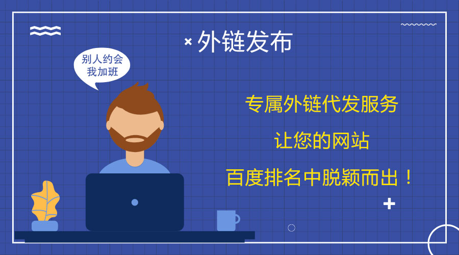 <a href=http://www.zjzcdy.com/wailian/ruanwen.html target=_blank class=infotextkey>外鏈代發(fā)</a>策略分享:提高網(wǎng)站的關鍵詞排名