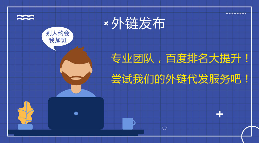 <a href=http://www.zjzcdy.com/wailian/ruanwen.html target=_blank class=infotextkey>外鏈代發(fā)</a>策略解析:引爆您網(wǎng)站的SEO優(yōu)化效果